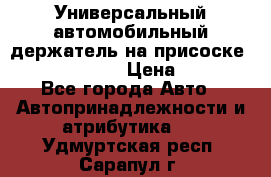 Универсальный автомобильный держатель на присоске Nokia CR-115 › Цена ­ 250 - Все города Авто » Автопринадлежности и атрибутика   . Удмуртская респ.,Сарапул г.